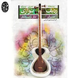 کتاب پنجاه تمرین برای ردیف نوازی-مهرداد ترابی - تارنوا فروشگاهی برای نوازندگان
