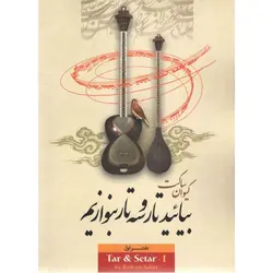 کتاب بیایید تار و سه تار بنوازیم جلد اول-کیوان ساکت - تارنوا فروشگاهی برای نوازندگان
