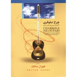 کتاب چرخ نیلوفری-کیوان ساکت - تارنوا فروشگاهی برای نوازندگان