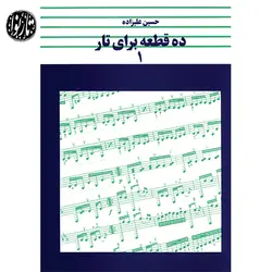 کتاب ده قطعه برای تار جلد اول-حسین علیزاده - تارنوا فروشگاهی برای نوازندگان