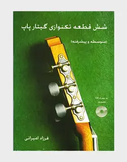 کتاب شش قطعه تکنوازی گیتار پاپ