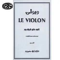 کتاب ل ویولن جلد سوم