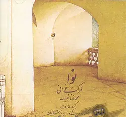 آلبوم صوتی نوا و مرکب خوانی - محمد رضا شجریان