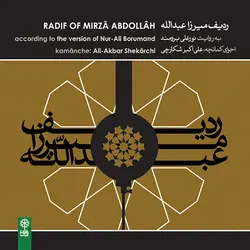 رديف ميرزاعبدالله - کمانچه شکارچي