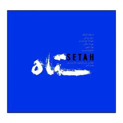 آلبوم صوتی ستاه-قطعاتی برای کمانچه