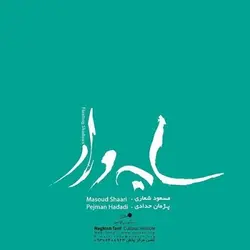 آلبوم صوتی سایه وار - مسعود شعاری