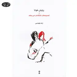 کتاب روایتی خوانا از تصنیف های عاشقانه ی امیر جاهد - ارشد تهماسبی - تارنوا فروشگاهی برای نوازندگان