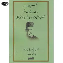 کتاب مجمع الادوار ( نوبت دوم : تالیف النغم ) تئوری موسیقی - مهدی قلی هدایت