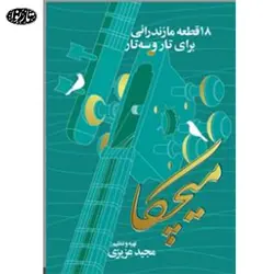 کتاب میچکا - مجید عزیزی - تارنوا فروشگاهی برای نوازندگان
