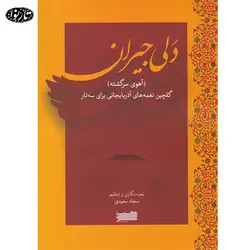 کتاب دلی جیران - سجاد سعیدی - تارنوا فروشگاهی برای نوازندگان