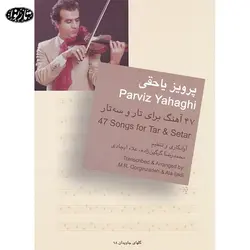 کتاب چهل و هفت آهنگ برای تار و سه تار - پرویز یاحقی - تارنوا فروشگاهی برای نوازندگان