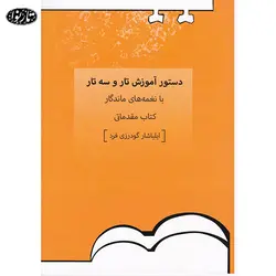 کتاب دستور آموزش تار و سه تار با نغمه های ماندگار کتاب مقدماتی - ایلیاشار گودرزی فرد - تارنوا فروشگاهی برای نوازندگان
