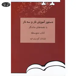 کتاب دستور آموزش تار و سه تار با نغمه های ماندگار کتاب متوسطه - ایلیاشار گودرزی فرد - تارنوا فروشگاهی برای نوازندگان