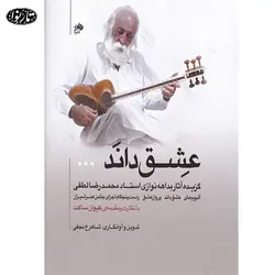 کتاب عشق داند - شاهرخ نجفی - تارنوا فروشگاهی برای نوازندگان