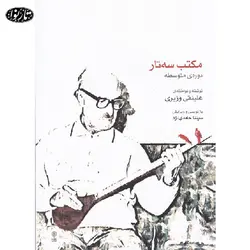 کتاب مکتب سه تار وزیری دوره متوسطه - تارنوا فروشگاهی برای نوازندگان