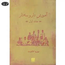 کتاب آموزش تار و سه تار - پوریا کاکاوند - تارنوا فروشگاهی برای نوازندگان