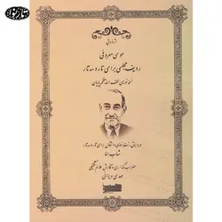 کتاب ردیف مجلسی برای تار و سه تار - موسی معروفی - تارنوا فروشگاهی برای نوازندگان