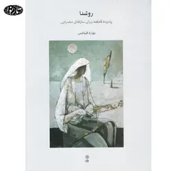 کتاب روشنا - بهاره فیاضی - تارنوا فروشگاهی برای نوازندگان