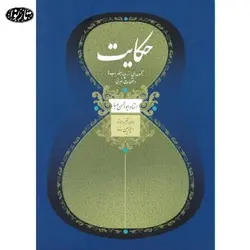 کتاب حکایت - امیرحسین رضا - تارنوا فروشگاهی برای نوازندگان