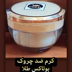 قیمت و خرید کرم ضد چروک بوتاکس طلا زرین ( جوان کننده فوق العاده قوی صورت) |‌ ترمیم پوست های آسیب دیده |‌ آبرسان و جوانساز پوست | محافظت از پوست - فروشگاه اینترنتی دبی مد