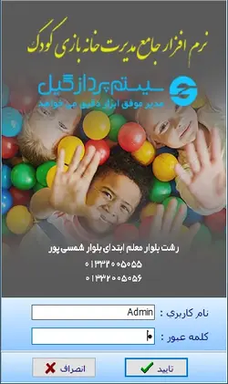 نرم افزار جامع مدیریت خانه کودک و مجموعه های بازی