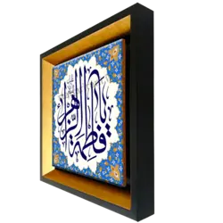 تابلو کاشی السلام علیک یا فاطمه الزهرا 2C 47