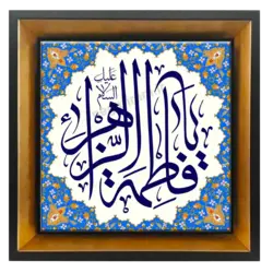 تابلو کاشی السلام علیک یا فاطمه الزهرا 2C 47