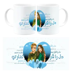 ماگ دل را قرار نیست مگر در کنار تو مدل AH 22