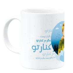 ماگ دل را قرار نیست مگر در کنار تو مدل AH 22