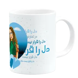 ماگ دل را قرار نیست مگر در کنار تو مدل AH 22
