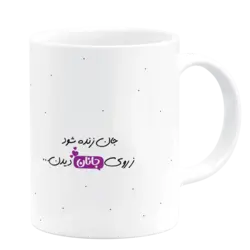 ماگ جان زنده شود ز روی جانان دیدن مدل AH 3