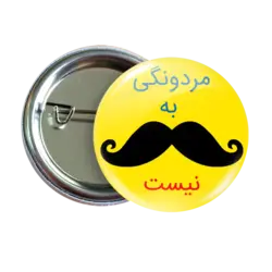 پیکسل مردونگی به سیبیل نیست مدل AS 12