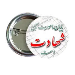 پیکسل پایان ماموریت بسیجی شهادت است 2Z 294