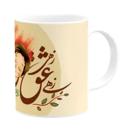 ماگ زهی عشق زهی عشق که ما راست خدایا مدل AH 21