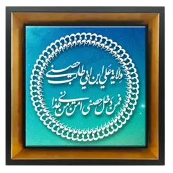 تابلو کاشی ولايت علي بن ابي طالب حصني فمن دخل حصني