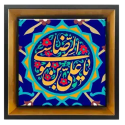 تابلو کاشی یا علی بن موسی الرضا مدل 2K 10