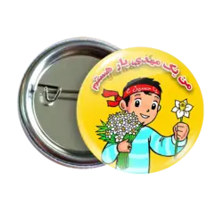 پیکسل من یک مهدی یار هستم 2O 89