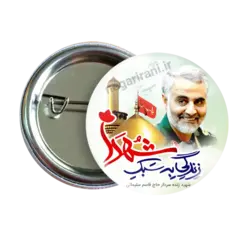 پیکسل حاج قاسم سلیمانی 2Z 17