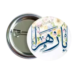 پیکسل یا زهرا 2C 76