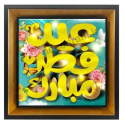 تابلو کاشی عید فطر مبارک 2A 11