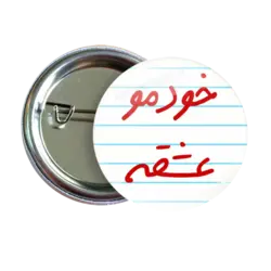 پیکسل خودمو عشقه مدل AS 15