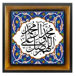 تابلو کاشی صلوات 2B 30