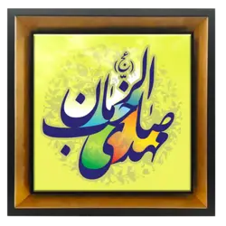 تابلو کاشی مهدی صاحب الزمان (عج) مدل 2O 17