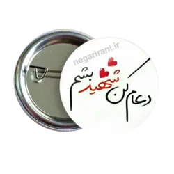 پیکسل دعام کن شهید بشم 2Z 288