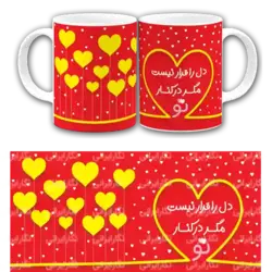 ماگ دل را قرار نیست مگر در کنار تو مدل AH116