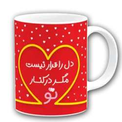 ماگ دل را قرار نیست مگر در کنار تو مدل AH116