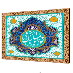 تابلو شاسی نوروز مبارک باد مدل Ai2