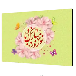 تابلو شاسی نوروز مبارک باد مدل Ai3