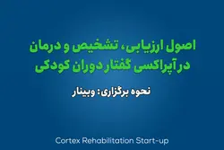 اصول ارزیابی، تشخیص و درمان آپراکسی دوران کودکی