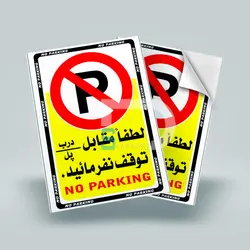 برچسب هشدار توقف ممنوع - قیمت و کیفیت عالی - دیجی شبرنگ
